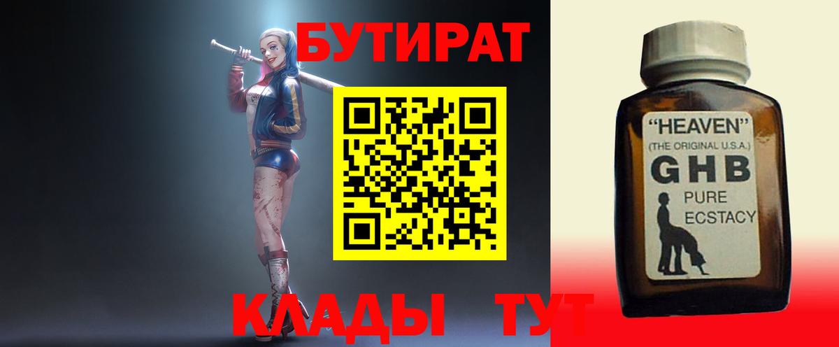 БУТИРАТ 1.4BDO Черкесск